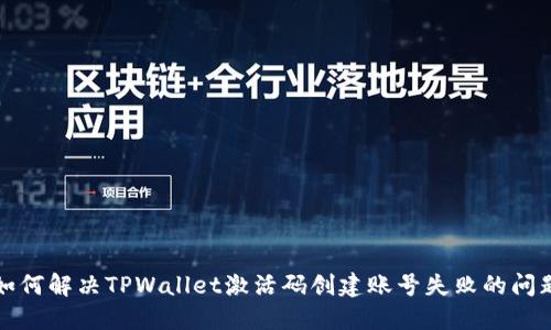 如何解决TPWallet激活码创建账号失败的问题