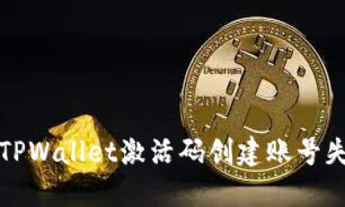 如何解决TPWallet激活码创建账号失败的问题