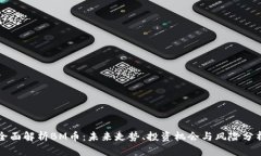 全面解析BM币：未来走势、