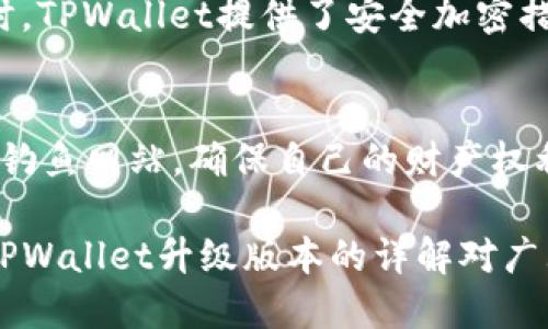 手机tpwallet怎么升级版本

tpwallet, 手机钱包, 升级版本, 数字资产/guanjianci

一、什么是TPWallet？
TPWallet是一种数字资产钱包，用户可以通过它进行区块链资产的管理和交易。与传统的银行账户不同，TPWallet充分利用了区块链技术的去中心化特性，使得用户可以随时随地存储和管理他们的数字资产，如比特币、以太坊和多种其他加密货币。TPWallet不仅提供了资产的存储功能，还具备数字资产交换功能，使得用户可以轻松交易各种加密货币。

二、TPWallet的功能和特点
TPWallet提供了一系列强大的功能，以满足用户的各种需求：
ul
    li多种资产支持：TPWallet支持多种主流的加密货币，包括但不限于比特币、以太坊、瑞波币等，为用户提供方便的管理体验。/li
    li安全性高：TPWallet采用高强度的加密算法来确保用户资产的安全。用户还可以设置密码和双重验证来提高账户安全。/li
    li用户友好的界面：其简洁直观的用户界面使得新手也能快速上手，轻松进行资产管理与交易。/li
    li实时市场数据：TPWallet能实时更新市场行情，帮助用户做出更好的交易决策。/li
/ul

三、为何需要升级TPWallet版本
如同任何软件一样，TPWallet也会定期进行版本更新。升级版本不仅可以让用户体验到新功能，还能提高安全性、性能和稳定性。以下是需要升级TPWallet版本的一些原因：
ul
    li新功能：开发团队会根据用户的反馈，不断改善和添加新功能，升级后用户可以享受到更全面的服务。/li
    li修复bug：每次新版本发布时，都会修复已知的问题和漏洞，提高软件的稳定性和流畅度。/li
    li安全补丁：数字资产的安全性尤为重要，升级版本可以及时修补安全漏洞，保护用户资产不受威胁。/li
/ul

四、TPWallet的版本升级步骤
升级TPWallet版本其实是个简单的过程，下面我们将详细介绍升级的步骤：

h41. 检查当前版本/h4
首先，用户需要确认自己当前使用的TPWallet版本。在钱包的设置菜单中，用户通常能够找到“关于我们”或“版本信息”等选项，点击后可查看软件版本信息。

h42. 前往应用商店/h4
无论是安卓还是iOS用户，TPWallet的升级版本都可以在相应的应用商店进行下载。用户需要打开Google Play Store或Apple App Store，搜索“TPWallet”。

h43. 下载最新版本/h4
在搜索结果中，找到TPWallet应用程序，点击进入后如果有可用更新，页面上将显示“更新”按钮。点击此按钮后，软件会自动开始下载和安装最新版本。

h44. 重新启动应用/h4
下载安装完成后，用户需要重新启动TPWallet以便验证更新是否成功。用户可以再次在设置中查看版本信息来确认。

h45. 备份重要数据/h4
在进行版本升级之前，建议用户备份其钱包中的重要数据，以防止意外情况导致数据丢失。可以通过导出助记词或密钥的方式进行备份。

五、使用TPWallet的注意事项
在使用TPWallet时，用户需要注意以下几点：
ul
    li定期备份：定期备份钱包中的资产，尤其是在进行大额转账时，以防错误操作或技术故障导致的损失。/li
    li保持更新：保持TPWallet的版本更新，以确保能够使用到最佳的功能和支持。/li
    li谨防钓鱼网站：用户在登录TPWallet时要确保是在官方应用中，并防止泄露账号和密码以保障资产安全。/li
/ul

六、可能遇到的问题及解答
在使用TPWallet的过程中，用户可能会遇到一些问题，下面我们将详细解答这四个常见问题：

h41. 如何找回遗失的助记词或密钥？/h4
助记词和私钥是钱包中最重要的安全凭证，一个数字钱包一般都提供了助记词生成的功能，用户可以在创建钱包时保存下来。若用户遗失助记词或私钥，找到它们的可能性基本上为零，因此备份是极为重要的。在创建TPWallet时，建议用户注重保管助记词，通过将其纸质打印或存储在安全的地方来降低丢失的几率。

h42. 如何解决交易失败的问题？/h4
交易失败通常可能由网络延迟、余额不足或是输入错误等原因导致。用户在进行转账时，需确保输入准确的收款地址，以及检查自己的余额是否足够。同时，注意网络状态，确保在良好的网络下进行交易。如果一直出现交易失败，建议用户退出重新登录，或更新至最新版本以获得更好的体验。

h43. TPWallet适合哪些用户使用？/h4
TPWallet适合广泛的用户群体，包括加密货币新手、交易员以及希望进行资产保值的投资者。其简单的操作界面和强大的功能使得初学者也能快速掌握使用。同时，TPWallet提供了安全加密措施，适合高资产用户的需求。

h44. 如何保障TPWallet的安全性？/h4
保障TPWallet安全性重要的措施包括定期更改钱包密码、启用双重验证功能以及及时更新软件。此外，用户应避免在公共 WIFI 环境中使用TPWallet，避免接入钓鱼网站，确保自己的财产权利得到合法保护。

总结来说，TPWallet不仅为用户提供了便捷的数字资产管理方式，通过定期的版本更新和功能完善，更为用户的操作体验提高了安全性与流畅度。希望以上关于TPWallet升级版本的详解对广大用户有所帮助。