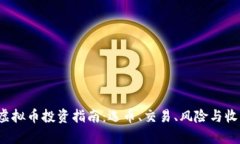 2023年虚拟币投资指南：选