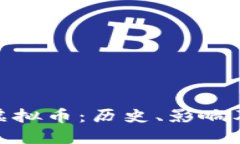 探索早期虚拟币：历史、