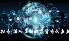 雷电虚拟币：深入了解数