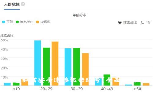  虚拟币钱包如何安全连接银行账号？全面解析与操作指南
