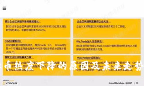 虚拟币热度下降的原因及未来走势分析