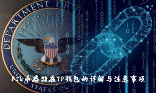 FIL币存储在TP钱包的详解与注意事项