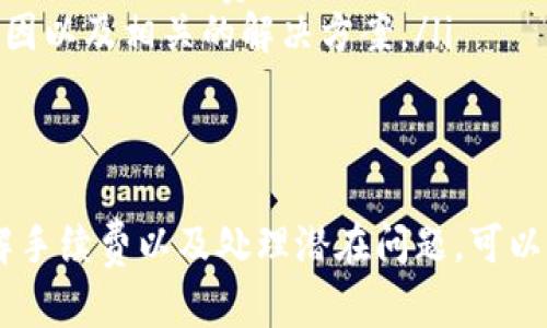 tiaoti如何将交易所资产安全转入TPWallet：全方位指南/tiaoti
交易所转账, TPWallet, 数字资产, 区块链安全/guanjianci

在数字货币的世界中，资产的安全性与转移的方便性是每个用户必须面对的重要问题。随着区块链技术的发展，各种数字资产如比特币、以太坊以及其他代币成为了越来越多人的投资首选。在这篇文章中，我们将深入探讨如何将资产从交易所转入TPWallet，并确保此过程的安全与顺利。

什么是TPWallet
TPWallet是一种数字资产钱包，支持多种类型的虚拟货币存储和管理。它的用户界面友好、操作简单，同时提供了高水平的安全保护。与其他钱包相比，TPWallet具有更强大的功能，例如多重签名、冷存储选项等，适合不同的用户需求。

资产转移的必要性
将交易所的资产转入TPWallet，有助于用户更好地管理和保护他们的数字资产。交易所存在一定的安全风险，例如黑客攻击或交易所倒闭。因此，将资产转移到自己的钱包中，可以有效降低这些风险，确保资产的安全性和长期存取的自由。

如何将交易所资产转入TPWallet
将交易所的资产转入TPWallet的具体步骤如下：
ol
    listrong创建TPWallet账户：/strong如果您还没有TPWallet，请前往TPWallet官方网站下载并安装相应的应用程序。创建一个新账户，按照指引安全设置密码，并记住您的助记词。/li
    listrong获取您的TPWallet地址：/strong在TPWallet界面，找到您的接收地址。每种虚拟货币都有其独特的接收地址，请确保您获取的地址与您要转移的资产类型相匹配。/li
    listrong登录到您的交易所账户：/strong然后，进入您所使用的交易所，登录到您的账户。进入资产管理界面，找到您要转移的资产。/li
    listrong发起转账：/strong在资产管理界面，选择“提现”或“转账”选项。输入TPWallet中获取的接收地址，以及您希望转移的数量。确认输入无误后，提交转账请求。/li
    listrong确认交易：/strong根据交易所的设置，您可能需要通过电子邮件或手机验证码确认此笔交易。确认后，交易所将处理您的转账请求。/li
    listrong检查TPWallet余额：/strong当转账完成后，您可以在TPWallet中查看到相应的资产余额。根据区块链的确认速度，到账时间可能会有所不同。/li
/ol

常见问题解答

1. 为什么要将资产从交易所转移到TPWallet？
将资产从交易所转移到TPWallet的原因主要有几个方面：
首先，安全性是首要考虑因素。交易所是常见的黑客攻击目标，尽管许多交易所都采取了安全措施，但没有哪一个措施可以百分之百保证安全。而将资产转移到用户自己持有的钱包中，用户可以有更高的控制权，大大降低了被盗取的风险。
其次，自管理资产的灵活性。将资产存储在TPWallet中，用户可以随时随地访问他们的资金，不必受制于交易所的交易时间或交易限制。这种随时随地的访问能力，能帮助用户更好地掌控市场，抓住投资机会。此外，TPWallet通常支持更多的资产类型，而交易所可能会有限制。
最后，更高的交易效率。通过TPWallet，用户可以选择私下交易，避免交易所的手续费，从而在转让资产时节省成本...

2. 转账的手续费及如何减少手续费？
转账通常都会涉及一定的手续费，特别是在区块链网络繁忙时，手续费可能会有所上升。交易所与钱包之间转账的手续费不仅取决于交易所的政策，以及区块链网络的状态。
要减少手续费，用户可以考虑以下几种方法：
ol
    listrong选择合适的转账时间：/strong通常在网络繁忙时，手续费会较高，因此选择网络较为空闲的时间进行转账，会有助于降低费用。/li
    listrong使用低手续费的数字资产：/strong有些数字资产的转账费用本身就比其他资产低，比如一些基于Layer 2的解决方案，能够在交易成本较低的情况下实现快速转账。/li
    listrong与朋友或其他用户交易：/strong如果只是少量资金转移，可以考虑与朋友进行交易，避免交易所的费用。/li
    listrong定期转账：/strong如果您打算进行频繁的转账，可以考虑进行批量转账，每次少转，降低手续费的总支出。/li
/ol
总之，手续费的多少和控制转账时间都与转账的选择方式密切相关。在每次转账时，都应仔细计算以及考虑费用。

3. TPWallet的安全措施有哪些？
TPWallet注重用户资产的安全，采取多种措施保护用户的资金。以下是一些关键的安全措施：
ol
    listrong多重签名功能：/strongTPWallet支持多重签名设置。这意味着在进行转账操作时，用户需要提供多于一个的权限才能完成交易，大大增强了安全性。/li
    listrong冷存储选项：/strong重要资产可以选择存放在冷钱包中，冷钱包与互联网断开物理连接，降低了被黑客攻击的风险。/li
    listrong定期安全审计：/strongTPWallet会定期进行安全审计，并与专业的安全公司合作，确保其系统是安全可靠的。/li
    listrong及时软件更新：/strongTPWallet会不断更新软件，以修复漏洞，并添加新的安全功能来提高整体安全性。/li
/ol
通过这些措施，TPWallet能够为用户提供更加安全的资产存储环境，从而减少资产丢失的风险。

4. 如果转账失败，怎么办？
在进行资产转账时，有时会遇到转账失败的情况。导致转账失败的原因可能有很多，例如网络拥堵、地址错误、手续费不足等。
如果转账失败，用户可以采取以下步骤：
ol
    listrong检查交易记录：/strong首先，用户应登录到交易所，查看该笔交易是否在交易记录中。如果交易未被处理，可能需要重新发起转账。/li
    listrong检查接收地址：/strong如果输入的TPWallet地址错误，转账将无法到账。用户可以核对输入的地址，确保无误。/li
    listrong确认手续费：/strong某些时候，手续费不足会导致转账失败。用户可以查看交易所的手续费要求，确认是否需要重新补充手续费。/li
    listrong联系支持：/strong如果检查完所有问题后仍无法解决，用户可以联系交易所的客服支持，询问转账失败的具体原因以及相关的解决方案。/li
/ol
转账失败并不可怕，关键是及时进行核查和解决。

总结而言，将交易所的资产安全地转移到TPWallet是保护数字资产的重要步骤。在转移过程中，遵循上述步骤，重视安全性，了解手续费以及处理潜在问题，可以大大降低风险。希望这篇文章能为您在进行资产管理时提供有效的指导和帮助。