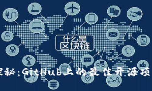 虚拟币源码探秘:GitHub上的最佳开源项目与使用指南