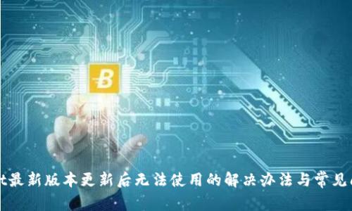 TPWallet最新版本更新后无法使用的解决办法与常见问题解答