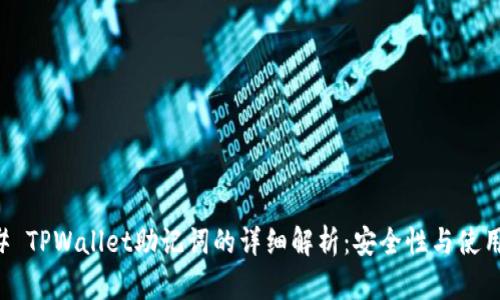 ### TPWallet助记词的详细解析：安全性与使用指南