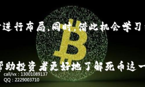   虚拟币的死币：揭开数字货币投资背后的陷阱与风险 / 
 guanjianci 虚拟币, 死币, 数字货币, 投资风险 /guanjianci 

引言
虚拟币，作为近年来金融市场上最为炙手可热的话题之一，吸引了众多投资者的关注。然而，在这片看似光鲜亮丽的数字货币领域中，也潜藏着许多看不见的风险。其中，