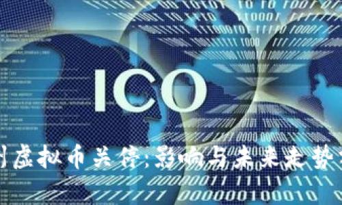 温州虚拟币关停：影响与未来走势分析