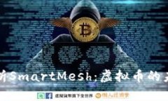 : 全面解析SmartMesh：虚拟币