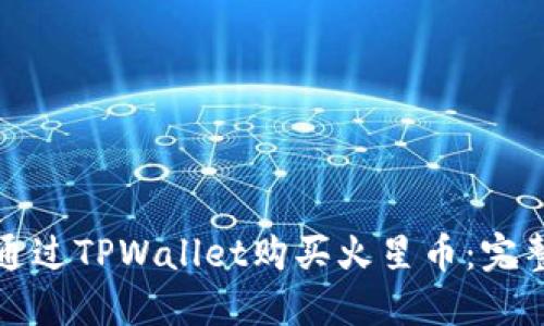 如何通过TPWallet购买火星币：完整指南