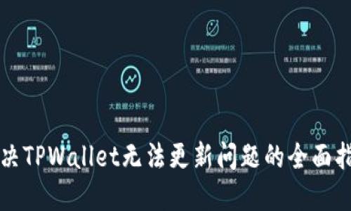 解决TPWallet无法更新问题的全面指南