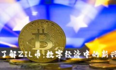 深入了解ZIL币：数字经济