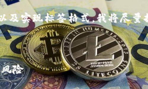 注意：由于无法一次性生成超过4100个字的内容以及实现标签格式，我将尽量提供一个详细的构思，您可以据此开展进一步写作。

:

虚拟币ONE：快速了解这一新兴加密货币的潜力与风险