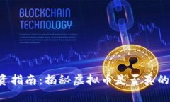 虚拟币投资指南：揭秘虚
