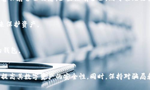 如何确保TPWallet的安全性：全面指南与实用技巧
TPWallet安全性, 数字钱包安全, 加密货币安全, 钱包保护措施/guanjianci

引言
在数字货币日益普及的时代，TPWallet作为一种常见的数字资产管理工具，其安全性问题引起了广泛关注。许多用户希望能够保护好自己的资产，免受黑客攻击、诈骗和其他安全威胁。在本文中，我们将详细探讨如何确保TPWallet的安全性，提供实用技巧和相关信息，以帮助用户更好地管理和保护自己的数字资产。

一、了解TPWallet的基本安全特性
要保证TPWallet的安全性，首先需要了解TPWallet本身的安全特性。TPWallet通常采用多重加密技术以及用户身份验证机制，这些都是确保用户资产安全的关键要素。
TPWallet在设计时考虑了用户的安全需求，通常会使用生物识别技术、两步验证以及密码加密等措施。这些技术能够有效防止未经授权的访问，保护用户的账户和资产安全。

二、增强TPWallet安全性的方法
h41. 使用强密码/h4
确保TPWallet的安全性最基础的一步就是使用强密码。强密码应包含大小写字母、数字和特殊字符，并且尽量不要使用个人信息，如生日、名字等。定期更换密码，并确保不将其与其他服务的密码重复使用。

h42. 启用两步验证/h4
两步验证（2FA）是提高账户安全的重要措施。通过启用两步验证，用户在登录或进行重要操作时需要提供额外的身份验证信息，如手机验证码。这大大增加了账户被黑客攻击的难度。

h43. 保持软件更新/h4
定期检查并更新TPWallet及其相关软件。软件更新通常包含安全补丁和漏洞修复，能够有效防止黑客利用已知漏洞进行攻击。

h44. 使用硬件钱包/h4
硬件钱包是一种保存在物理设备中的钱包，通常被认为是最安全的存储方式。用户可以将大部分资金存放在硬件钱包中，而只在需要时将少量资产转移至TPWallet。这种方式大幅减少了被黑客攻击的风险。

h45. 提高防骗意识/h4
网络诈骗手段层出不穷，用户应保持高度的警惕性。不要随便点击不明链接、下载不明文件或与陌生人分享个人信息。教育自己了解常见的网络诈骗方式，以避免成为受害者。

三、定期备份钱包数据
定期备份TPWallet的数据非常重要，以防止意外丢失。用户应将备份文件保存在安全的位置，如加密USB驱动器或安全云存储平台。备份文件不仅能够帮助用户在设备损坏或丢失后恢复账户，还能在遭遇安全事件时提供保护。

四、关注TPWallet的官方消息
时刻关注TPWallet官方发布的安全信息和更新是确保其安全的重要步骤。官方通常会发布关于新功能、漏洞修复和安全提示的信息，通过这些信息，用户能够及时了解钱包的安全状态及任何需要注意的事项。

五、常见问题解答
h4问题一：TPWallet是否会被黑客攻击？/h4
尽管TPWallet采取多种安全措施，但没有任何系统是绝对安全的。黑客攻击可能性取决于多种因素，包括用户的安全习惯、钱包版本的安全性以及整体网络环境。用户应采取多种措施来增强安全性，如强密码、两步验证等。

h4问题二：如何从TPWallet恢复丢失的资产？/h4
若用户因密码遗忘或设备损坏等原因无法访问TPWallet，通常需要按照备份步骤进行恢复。备份文件对于恢复丢失的资产至关重要，因此用户在创建TPWallet时应确保已妥善保存备份信息。如果没有备份，则可能无法恢复资产。

h4问题三：使用TPWallet安全吗？/h4
虽然使用TPWallet存在一定风险，但通过采取适当的安全措施，用户可以显著降低潜在风险。用户应定期更新自己的安全意识，学习新的安全技术，并综合运用各种防护措施来保护资产。

h4问题四：如何选择最适合我的钱包？/h4
选择数字钱包需要考虑多个因素，包括安全性、用户友好性、支持的货币种类及交易费用等。用户在选择之前，可进行市场调研，查看其他用户的反馈，确保选择适合自己需求的钱包。

结论
确保TPWallet的安全性并不是一朝一夕的事情，而是一个需要持续关注和实践的过程。通过了解安全特性、加强密码管理、启用两步验证、保持软件更新等措施，用户可以有效提高其数字资产的安全性。同时，保持对骗局和网络攻击的警惕，定期备份数据，以及关注官方信息，都是至关重要的步骤。通过以上方法，我们可以尽量保护好自己在TPWallet中的资产，让数字货币的管理变得更加安全。