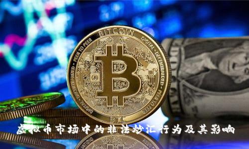 虚拟币市场中的非法炒汇行为及其影响