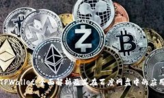 TPWallet：全面解析及其在百