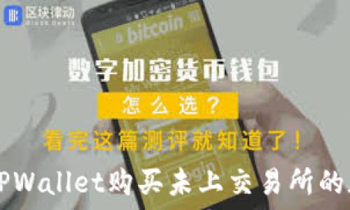   
如何在TPWallet购买未上交易所的加密货币