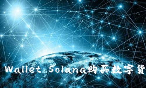 如何通过TP Wallet Solana购买数字货币：详细指南