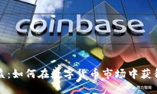 虚拟币收益：如何在数字货币市场中获得最大回报