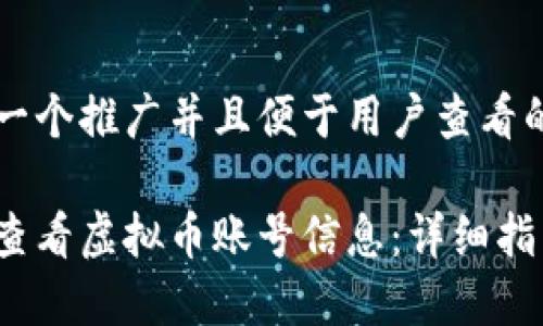 思考一个推广并且便于用户查看的优秀

如何查看虚拟币账号信息：详细指南