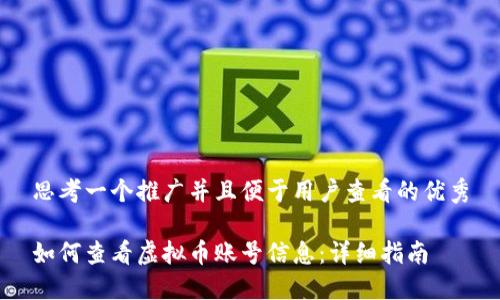 思考一个推广并且便于用户查看的优秀

如何查看虚拟币账号信息：详细指南