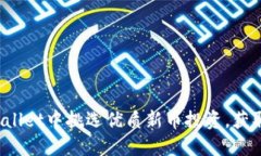 如何在TPWallet中挑选优质新