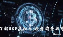 : 深入了解EOP虚拟币：投资