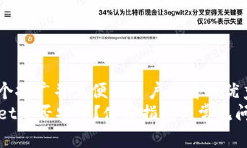 思考一个推广并且便于用户查看的优秀  
TPWallet是否安全？使用指南与常见问题解答