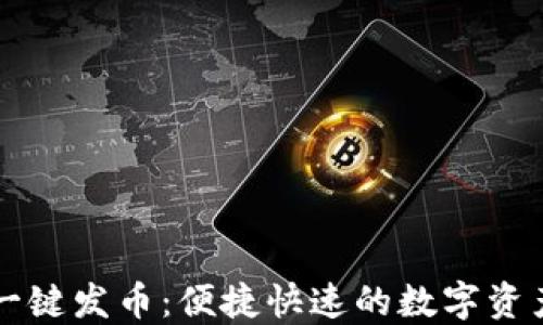 TPWallet一键发币:便捷快速的数字资产创建工具