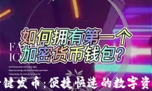 TPWallet一键发币:便捷快速的数字资产创建工具