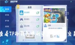 如何查看TP冷钱包中的资产