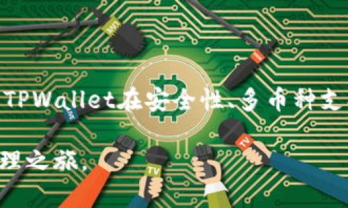 biao ti/biao ti苹果手机能否使用TPWallet？全面解析与使用指南/biao ti

TPWallet, 苹果手机, 加密钱包, 区块链/guanjianci

TPWallet是一款为多种加密货币提供支持的数字钱包，广泛应用于区块链领域。随着加密货币的迅速发展，越来越多的用户需要方便、安全地存储和管理其数字资产。而苹果手机作为全球最受欢迎的手机之一，很多用户自然会关注TPWallet在该平台上的兼容性以及使用方式。本文将详细探讨苹果手机是否能够使用TPWallet，提供全面的使用指南，并解答一些常见的问题。

一、TPWallet概述

TPWallet（全称为TP Wallet）是一款多功能的数字货币钱包，主要支持诸如比特币、以太坊等各大主流数字货币。它不仅提供存储功能，还支持交易和转账，以及与区块链应用程序的交互。用户通过TPWallet，可以随时随地管理自己的数字资产，实时查看市场行情，进行交易，非常方便。

该钱包采用了先进的安全技术，确保用户的资产安全。此外，TPWallet还与多个去中心化金融（DeFi）项目和应用进行了对接，使用户可以便捷地参与到各种链上活动中去。随着区块链技术的不断发展，TPWallet的功能也在持续升级中。

二、苹果手机与TPWallet兼容性

苹果手机用户关心的首要问题是TPWallet是否可以在iOS系统上使用。目前，TPWallet已经推出了适用于iOS系统的应用程序。用户可以通过访问App Store进行下载和安装。TPWallet在iOS上运行流畅，界面友好，用户体验优良。无论是新手用户还是熟悉区块链的老手，都能快速上手。

在安装TPWallet之前，用户需要确保自己的苹果设备满足最低的系统要求。一般来说，iOS的版本需要在9.0及以上。同时，由于TPWallet会不断更新，建议用户定期检查更新，以确保应用获得最优性能和最新的安全特性。

三、TPWallet的特点及优势

TPWallet相较于其他数字货币钱包有诸多独特的特点与优势：

ul
    listrong多币种支持：/strongTPWallet支持多种主流数字货币，用户可以在一个平台上管理不同的资产，极大地方便了资产管理。/li
    listrong安全性高：/strongTPWallet采用了多重加密技术，用户的私人密钥不会存储在服务器上，确保了资产的安全性。/li
    listrong易于使用：/strong用户界面友好，操作简单，即使是新手也能够快速掌握使用方法。/li
    listrong与DeFi项目整合：/strongTPWallet能够直接接入多种去中心化金融项目，用户可以直接在钱包中参与各种DeFi活动，方便快捷。/li
/ul

总而言之，TPWallet为用户提供了一个全面而安全的数字资产管理平台，是苹果手机用户管理其数字资产的理想选择。

四、如何在苹果手机上使用TPWallet

以下是使用TPWallet的详细步骤：

ol
    listrong下载与安装：/strong在你的苹果手机上打开App Store，搜索“TPWallet”，点击下载并安装。在安装过程中，确保你的网络连接良好。/li
    listrong创建钱包：/strong打开TPWallet应用，首次使用时需要创建一个新的钱包。按照提示设置安全密码，并备份助记词，确保您能够找回钱包。/li
    listrong充值与转账：/strong创建完钱包后，您可以通过“充值”选项将数字资产转入TPWallet。支持的充值方式包括区块链转账等。若需要转账给他人，可以在“转账”选项中输入对方地址和转账金额，确认无误后进行操作。/li
    listrong参与DeFi活动：/strong在TPWallet中，用户还可以查看与各种DeFi项目的连接，参与流动性挖矿、借贷等活动。/li
/ol

完成以上步骤后，您就可以顺利使用TPWallet进行数字资产的管理与交易了。

相关问题解析

问题一：TPWallet的安全性如何保障？

在数字资产钱包的选择上，安全性往往是用户最关心的问题之一。TPWallet在多个方面确保了用户资产的安全：

ul
    listrong私钥保管：/strongTPWallet的私人密钥由用户自己保管，钱包的开发团队不会存储任何用户的私人密钥。这就意味着，即使TPWallet的服务器出现问题，用户的资产依旧安全。/li
    listrong多重加密：/strongTPWallet采用先进的加密技术，对用户数据进行保护，确保信息在传输过程中不会遭到窃取。/li
    listrong安全审核：/strongTPWallet团队会定期进行安全审核和漏洞测试，及早发现潜在的安全隐患，及时进行修复。/li
/ul

此外，用户在使用TPWallet时，也需要加强自身的保护措施，例如定期更改密码、避免与他人分享助记词等，只有这样，才能更加稳妥地保障数字资产的安全。

问题二：TPWallet支持哪些数字货币？

TPWallet在多种数字货币的支持上表现不俗。以下是TPWallet当前支持的一些主要数字货币：

ul
    listrong比特币（BTC）：/strong作为第一款加密货币，比特币的市场占有率最高，TPWallet为其提供了全面支持。/li
    listrong以太坊（ETH）：/strong以太坊凭借其智能合约功能，被广泛应用于各种区块链项目，TPWallet为其提供了便捷的管理功能。/li
    listrong其他主流代币：/strongTPWallet还支持多种ERC20代币以及其他链上的代币，用户可以自行添加和管理。/li
/ul

除了上述数字货币，TPWallet还在不断扩展新的币种，以满足市场上用户日益增长的需求。用户可以在应用内查看支持的币种列表，并不断关注TPWallet的更新动态。

问题三：如何进行TPWallet的备份与恢复？

备份与恢复是用户使用TPWallet过程中的重要环节，能够有效保证用户随时能够访问到自己的资产。

备份：用户在首次创建钱包时，TPWallet会提供一系列助记词。这些助记词是恢复钱包的唯一凭证，用户应妥善记录并保管。推荐将助记词写下来并存放在安全的地方，切忌电子形式保存，以免被黑客获取。

恢复：若用户需要恢复钱包，只需在TPWallet应用中选择“恢复钱包”选项，输入正确的助记词，按照提示操作即可完成恢复。若助记词丢失，将无法找回钱包中的资产，因此务必要小心保管。

问题四：TPWallet的用户体验如何？

TPWallet设计注重用户体验，以下是用户在使用过程中可能遇到的一些反馈：

ul
    listrong界面友好：/strongTPWallet的用户界面，功能模块清晰，用户在各个功能间切换十分方便，这对于新用户来说尤为重要。/li
    listrong操作流畅：/strongTPWallet在各项功能操作上都表现出色，无论是充值、转账，还是查看行情，都能做到快速响应，减少等待时间。/li
    listrong及时更新：/strongTPWallet开发团队会定期发布版本更新，以提升功能与安全性，增强用户体验。/li
/ul

许多用户反馈称，TPWallet是一款适合初学者与老手用户的数字钱包，其功能丰富，操作简单，极大地方便了数字资产的管理。

总结

综上所述，TPWallet作为一款功能强大的数字货币钱包，苹果手机用户是可以安心使用的。通过简单的下载与安装，用户可以快速上手，随时随地管理自己的数字资产。同时，TPWallet在安全性、多币种支持和用户体验方面也表现优异，为用户提供了一个稳妥而便捷的解决方案。

无论是在投资领域、日常交易，还是参与DeFi项目，TPWallet都能满足用户的需求。希望本文的介绍能帮助您更好地了解TPWallet，充分利用其各项功能，享受数字资产的管理之旅。