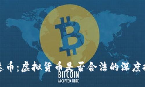 雷达币：虚拟货币是否合法的深度探讨
