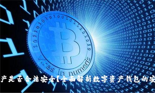 : TPWallet资产是否合法安全？全面解析数字资产钱包的安全性与合规性