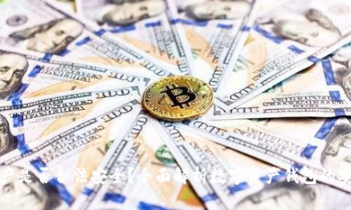 : TPWallet资产是否合法安全？全面解析数字资产钱包的安全性与合规性