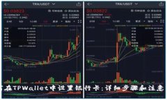 如何在TPWallet中设置银行卡