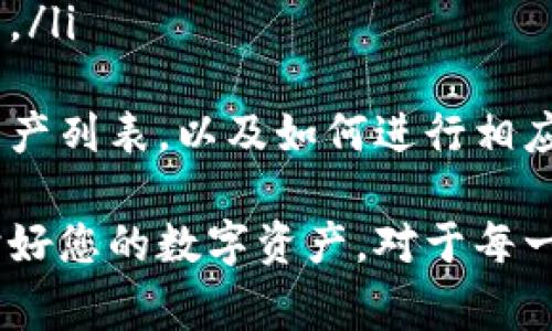 如何找到您的TPWallet账户：完整指南和常见问题解答

TPWallet账户, 找到账户, TPWallet使用, 数字钱包安全/guanjianci

什么是TPWallet账户？
TPWallet是一款数字钱包，专为存储和管理加密货币而设计。TPWallet允许用户安全、便捷地进行数字资产的交易、存储和管理。TPWallet的账户是用户在使用该平台进行操作的核心，账户中保存着用户的资产信息、交易记录以及个人设置。

为什么需要找到TPWallet账户？
找到您的TPWallet账户是非常重要的，因为账户是您进行所有数字资产交换和管理的地方。如果您无法找到账户，就无法访问您的资产，可能会导致资金损失或交易延误。通过了解如何查找和访问TPWallet账户，您将能够更好地管理您的资产，确保安全和便利。

如何找到TPWallet账户？
要找到TPWallet账户，您可以按照以下步骤操作：
ul
    listrong下载并安装TPWallet应用：/strong首先，确保您已经在您的手机或电脑上下载并安装了TPWallet应用。/li
    listrong创建账户或者登录：/strong如果您是新用户，将需要创建一个账户，并根据提示完成注册过程。如果您已经有账户，则可以选择登录。/li
    listrong访问账户信息：/strong登录后，您将在主界面看到您的账户信息，包括钱包地址、余额和过去的交易记录等。/li
    listrong查看设置：/strong在设置或者个人中心，您可以找到您的账户详细信息，例如绑定的邮箱、手机号码，以及安全设置等。/li
/ul

TPWallet账户安全设置
为了确保您的TPWallet账户的安全，建议您启用针对账户的安全设置。例如：
ul
    listrong双重身份验证：/strong启用双重身份验证可以有效防止未授权访问。/li
    listrong定期更改密码：/strong定期更新您的密码，使用复杂且独特的密码来更好地保护您的账户安全。/li
    listrong注意设备安全：/strong保证您的设备未被恶意软件感染，并定期更新安全软件。/li
    listrong不要分享敏感信息：/strong切勿向他人分享您的账户信息或密码，确保您的个人信息安全。/li
/ul

常见问题解答

h4问题1：如果我忘记TPWallet账户密码，该怎么恢复？/h4
忘记密码是许多用户在使用数字钱包时常见的困扰之一。如果您忘记TPWallet的账户密码，可以按照以下步骤进行恢复：
ul
    listrong打开TPWallet应用：/strong在您的设备上打开TPWallet应用，选择“忘记密码？”选项。/li
    listrong输入注册信息：/strong根据提示输入与您的账户相关联的注册信息，例如绑定的邮箱或手机号码。/li
    listrong接收验证代码：/strongTPWallet会发送一封包含验证代码的电子邮件或短信到您的注册邮箱或手机上。/li
    listrong重置密码：/strong使用收到的验证代码进行密码重置，选择一个强密码以确保安全。/li
/ul
如果您在过程中遇到任何问题，请联系TPWallet的客服支持，以获得更进一步的帮助。确保在恢复密码的过程中，使用安全的网络环境，避免在公共Wi-Fi下进行敏感操作。

h4问题2：TPWallet账户被盗应该怎么办？/h4
如果您发现TPWallet账户有被盗的迹象，需尽快采取措施以保护您的资产：
ul
    listrong立即更改密码：/strong首先，立即更改您的账户密码，确保新密码足够复杂和独特。/li
    listrong启用双重身份验证：/strong如果尚未启用，请尽快添加双重身份验证，以增加账户安全性。/li
    listrong检查账户活动：/strong查看您的交易记录，确保没有未授权的交易。如果有可疑交易，请记录信息以备后续处理。/li
    listrong联系技术支持：/strong尽快联系TPWallet的客服，报告账户盗用情况，并寻求帮助。/li
/ul
防患于未然，平时应定期检查账户安全设置，并养成良好的安全习惯，以减少账户被盗的风险。

h4问题3：如何安全地存储TPWallet账户信息？/h4
安全地存储TPWallet账户信息对于保护您的资产是至关重要的。以下是一些建议：
ul
    listrong使用密码管理器：/strong可以使用密码管理器来安全存储您的账户信息，包括密码和恢复短语。密码管理器会加密这些信息，并使用主密码保护。/li
    listrong备份Recovery Phrase：/strong当您创建TPWallet账户时，会生成一串恢复短语，请务必将其记录并存储在安全的地方。避免将其存储在电子设备上，以免被黑客获取。/li
    listrong避免公开分享信息：/strong不向任何人分享您的账户信息，包括密码和恢复短语，保持隐私是保护账户安全的关键。/li
/ul
采用这些措施后，您的TPWallet账户信息将会更安全地存储，降低被盗的风险。同时，养成定期检查信息安全的习惯，随时关注账户的安全动态。

h4问题4：TPWallet账户支持哪些加密货币？/h4
TPWallet支持多种主流的加密货币，这是其受到用户广泛欢迎的原因之一。以下是一些TPWallet支持的主要加密货币：
ul
    listrong比特币（BTC）：/strong作为世界上最早和最知名的加密货币，比特币在TPWallet中拥有广泛的用户基础。/li
    listrong以太坊（ETH）：/strong以太坊是广泛应用的区块链平台，其原生代币ETH也受到TPWallet用户的喜爱。/li
    listrong瑞波币（XRP）：/strong瑞波币定位于提高国际支付效率，其在TPWallet中的支持也是其优势之一。/li
    listrong莱特币（LTC）：/strong莱特币因其相对较快的交易确认时间而受到用户的喜爱，同样也在TPWallet支持范围内。/li
/ul
除了这些主流货币外，TPWallet还支持其他一些新兴的加密货币和代币。用户可以在TPWallet应用中查看所有支持的数字资产列表，以及如何进行相应的交易和管理。在使用TPWallet进行交易时，确保了解不同加密货币的市场动向和特性，以做出更明智的投资选择。

以上是如何找到TPWallet账户以及与账户相关的一些问题的详细解答。希望这些信息能帮助您更好地使用TPWallet，并保护好您的数字资产。对于每一个使用TPWallet的用户，了解账户管理、安全设置和常见问题是非常重要的，这将帮助您在数字钱包的使用中更加得心应手。