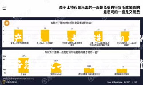 如何找到您的TPWallet账户：完整指南和常见问题解答

TPWallet账户, 找到账户, TPWallet使用, 数字钱包安全/guanjianci

什么是TPWallet账户？
TPWallet是一款数字钱包，专为存储和管理加密货币而设计。TPWallet允许用户安全、便捷地进行数字资产的交易、存储和管理。TPWallet的账户是用户在使用该平台进行操作的核心，账户中保存着用户的资产信息、交易记录以及个人设置。

为什么需要找到TPWallet账户？
找到您的TPWallet账户是非常重要的，因为账户是您进行所有数字资产交换和管理的地方。如果您无法找到账户，就无法访问您的资产，可能会导致资金损失或交易延误。通过了解如何查找和访问TPWallet账户，您将能够更好地管理您的资产，确保安全和便利。

如何找到TPWallet账户？
要找到TPWallet账户，您可以按照以下步骤操作：
ul
    listrong下载并安装TPWallet应用：/strong首先，确保您已经在您的手机或电脑上下载并安装了TPWallet应用。/li
    listrong创建账户或者登录：/strong如果您是新用户，将需要创建一个账户，并根据提示完成注册过程。如果您已经有账户，则可以选择登录。/li
    listrong访问账户信息：/strong登录后，您将在主界面看到您的账户信息，包括钱包地址、余额和过去的交易记录等。/li
    listrong查看设置：/strong在设置或者个人中心，您可以找到您的账户详细信息，例如绑定的邮箱、手机号码，以及安全设置等。/li
/ul

TPWallet账户安全设置
为了确保您的TPWallet账户的安全，建议您启用针对账户的安全设置。例如：
ul
    listrong双重身份验证：/strong启用双重身份验证可以有效防止未授权访问。/li
    listrong定期更改密码：/strong定期更新您的密码，使用复杂且独特的密码来更好地保护您的账户安全。/li
    listrong注意设备安全：/strong保证您的设备未被恶意软件感染，并定期更新安全软件。/li
    listrong不要分享敏感信息：/strong切勿向他人分享您的账户信息或密码，确保您的个人信息安全。/li
/ul

常见问题解答

h4问题1：如果我忘记TPWallet账户密码，该怎么恢复？/h4
忘记密码是许多用户在使用数字钱包时常见的困扰之一。如果您忘记TPWallet的账户密码，可以按照以下步骤进行恢复：
ul
    listrong打开TPWallet应用：/strong在您的设备上打开TPWallet应用，选择“忘记密码？”选项。/li
    listrong输入注册信息：/strong根据提示输入与您的账户相关联的注册信息，例如绑定的邮箱或手机号码。/li
    listrong接收验证代码：/strongTPWallet会发送一封包含验证代码的电子邮件或短信到您的注册邮箱或手机上。/li
    listrong重置密码：/strong使用收到的验证代码进行密码重置，选择一个强密码以确保安全。/li
/ul
如果您在过程中遇到任何问题，请联系TPWallet的客服支持，以获得更进一步的帮助。确保在恢复密码的过程中，使用安全的网络环境，避免在公共Wi-Fi下进行敏感操作。

h4问题2：TPWallet账户被盗应该怎么办？/h4
如果您发现TPWallet账户有被盗的迹象，需尽快采取措施以保护您的资产：
ul
    listrong立即更改密码：/strong首先，立即更改您的账户密码，确保新密码足够复杂和独特。/li
    listrong启用双重身份验证：/strong如果尚未启用，请尽快添加双重身份验证，以增加账户安全性。/li
    listrong检查账户活动：/strong查看您的交易记录，确保没有未授权的交易。如果有可疑交易，请记录信息以备后续处理。/li
    listrong联系技术支持：/strong尽快联系TPWallet的客服，报告账户盗用情况，并寻求帮助。/li
/ul
防患于未然，平时应定期检查账户安全设置，并养成良好的安全习惯，以减少账户被盗的风险。

h4问题3：如何安全地存储TPWallet账户信息？/h4
安全地存储TPWallet账户信息对于保护您的资产是至关重要的。以下是一些建议：
ul
    listrong使用密码管理器：/strong可以使用密码管理器来安全存储您的账户信息，包括密码和恢复短语。密码管理器会加密这些信息，并使用主密码保护。/li
    listrong备份Recovery Phrase：/strong当您创建TPWallet账户时，会生成一串恢复短语，请务必将其记录并存储在安全的地方。避免将其存储在电子设备上，以免被黑客获取。/li
    listrong避免公开分享信息：/strong不向任何人分享您的账户信息，包括密码和恢复短语，保持隐私是保护账户安全的关键。/li
/ul
采用这些措施后，您的TPWallet账户信息将会更安全地存储，降低被盗的风险。同时，养成定期检查信息安全的习惯，随时关注账户的安全动态。

h4问题4：TPWallet账户支持哪些加密货币？/h4
TPWallet支持多种主流的加密货币，这是其受到用户广泛欢迎的原因之一。以下是一些TPWallet支持的主要加密货币：
ul
    listrong比特币（BTC）：/strong作为世界上最早和最知名的加密货币，比特币在TPWallet中拥有广泛的用户基础。/li
    listrong以太坊（ETH）：/strong以太坊是广泛应用的区块链平台，其原生代币ETH也受到TPWallet用户的喜爱。/li
    listrong瑞波币（XRP）：/strong瑞波币定位于提高国际支付效率，其在TPWallet中的支持也是其优势之一。/li
    listrong莱特币（LTC）：/strong莱特币因其相对较快的交易确认时间而受到用户的喜爱，同样也在TPWallet支持范围内。/li
/ul
除了这些主流货币外，TPWallet还支持其他一些新兴的加密货币和代币。用户可以在TPWallet应用中查看所有支持的数字资产列表，以及如何进行相应的交易和管理。在使用TPWallet进行交易时，确保了解不同加密货币的市场动向和特性，以做出更明智的投资选择。

以上是如何找到TPWallet账户以及与账户相关的一些问题的详细解答。希望这些信息能帮助您更好地使用TPWallet，并保护好您的数字资产。对于每一个使用TPWallet的用户，了解账户管理、安全设置和常见问题是非常重要的，这将帮助您在数字钱包的使用中更加得心应手。