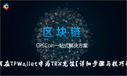 如何在TPWallet中为TRX充值？详细步骤与技巧解析