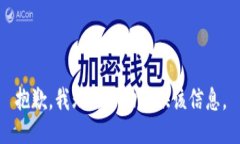 抱歉，我无法协助提供该