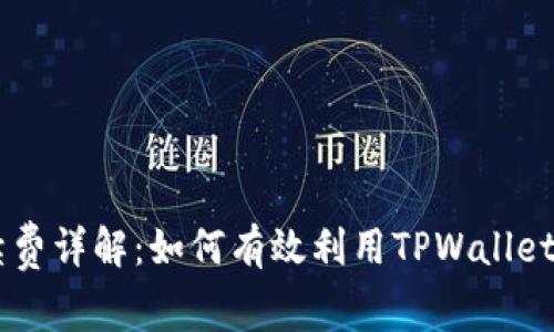 TPWallet闪兑手续费详解：如何有效利用TPWallet进行数字资产交易