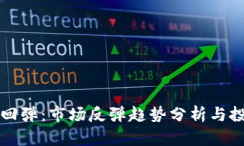虚拟币回弹：市场反弹趋势分析与投资策略