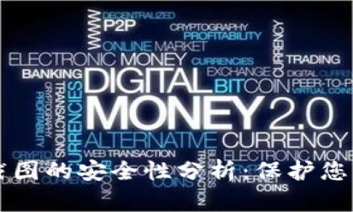 TPWallet余额截图的安全性分析：保护您的资产不被盗取