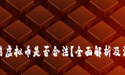 个人交易虚拟币是否合法？全面解析及法律风险
