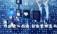 TPWallet 网址输入指南：轻